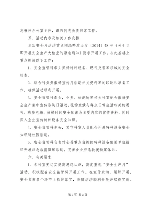 质监局安全生产实施方案.docx