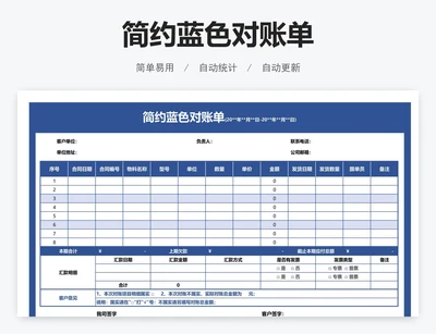 简约蓝色对账单