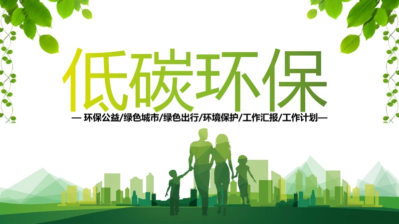 绿色环保低碳生态文明建设动态PPT模板
