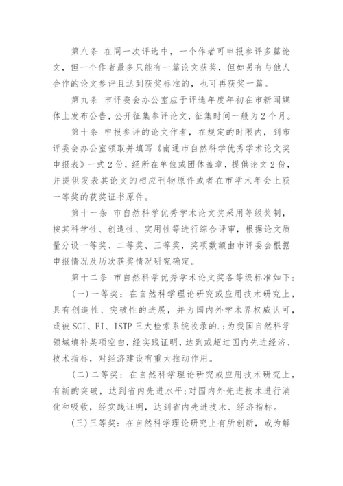 南通市自然科学优秀学术论文奖评审办法.docx