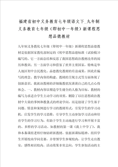 福建省初中义务教育七年级语文下 九年制义务教育七年级即初中一年级新课程思想品德教材