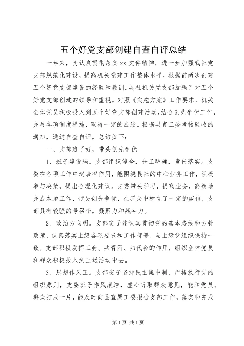 五个好党支部创建自查自评总结.docx