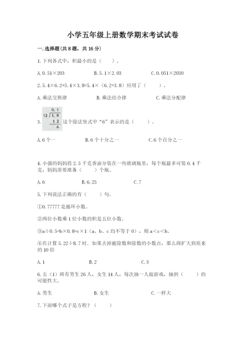 小学五年级上册数学期末考试试卷附完整答案【有一套】.docx