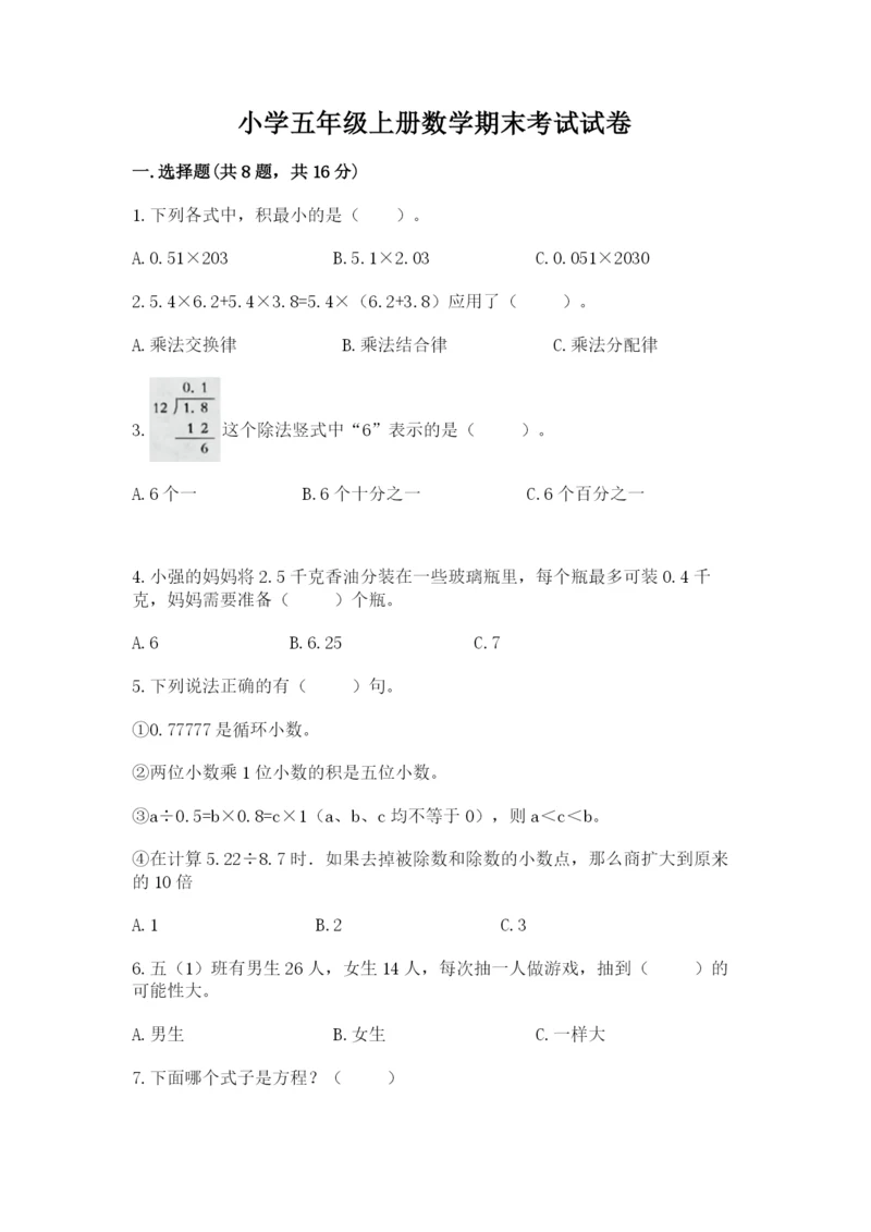 小学五年级上册数学期末考试试卷附完整答案【有一套】.docx