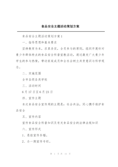食品安全主题活动策划方案.docx