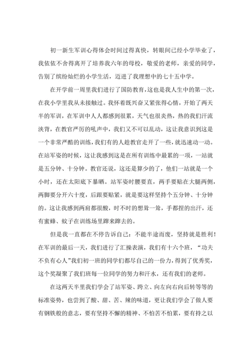 初一新生的军训体会(集合15篇).docx