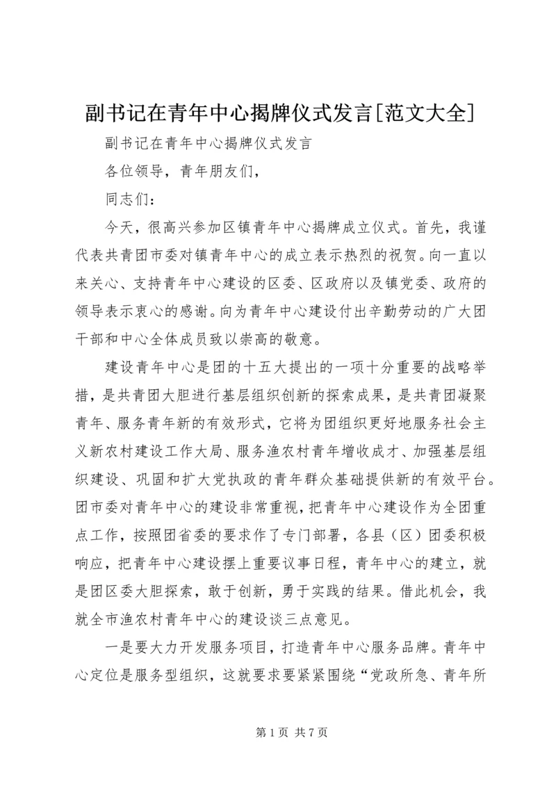 副书记在青年中心揭牌仪式发言[范文大全] (2).docx