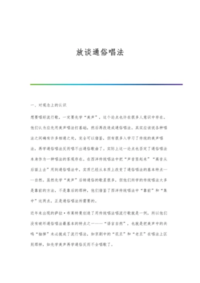 放谈通俗唱法.docx