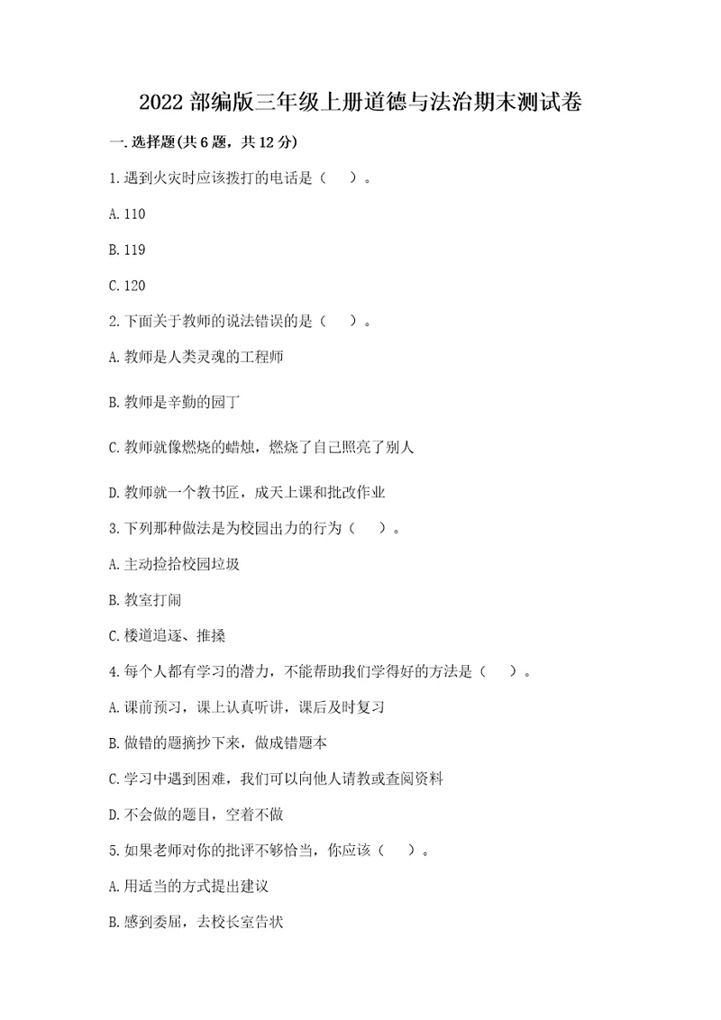 2022部编版三年级上册道德与法治期末测试卷（有一套）wod版