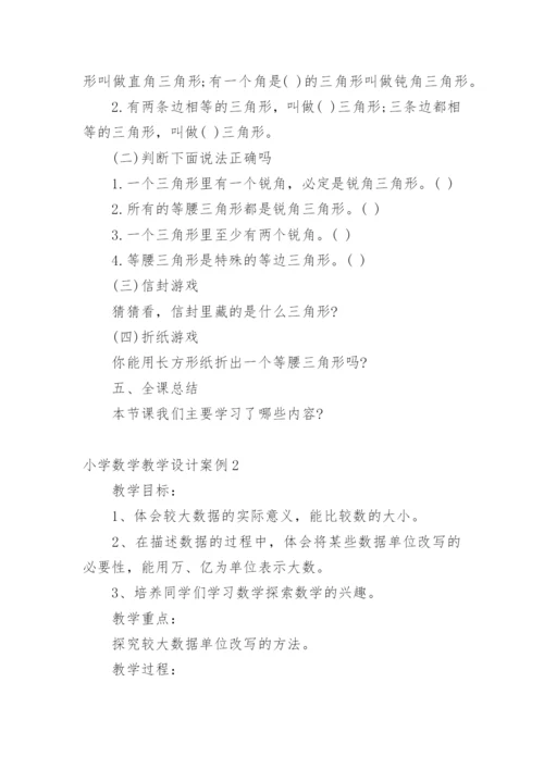 小学数学教学设计案例.docx