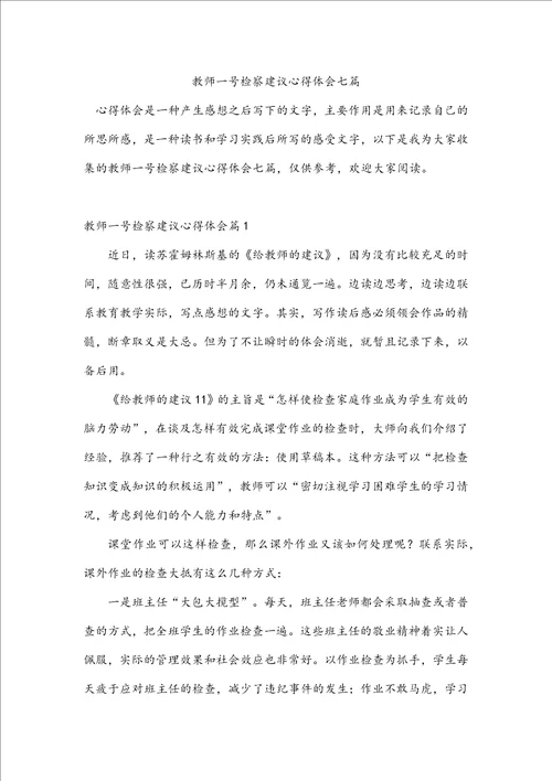 教师一号检察建议心得体会七篇