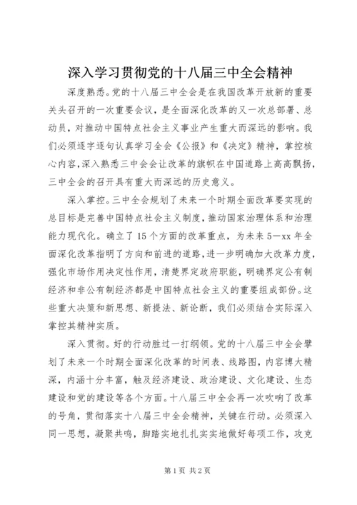 深入学习贯彻党的十八届三中全会精神.docx