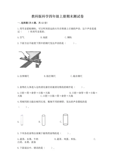 教科版科学四年级上册期末测试卷含答案（实用）.docx