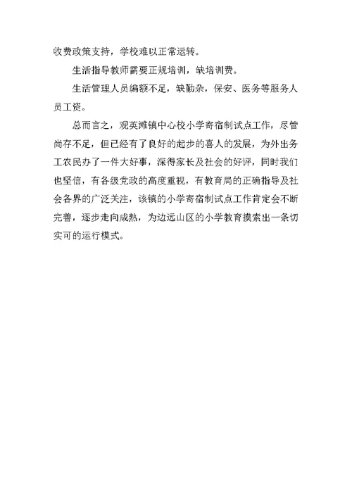 小学生寄宿制试点工作调查报告
