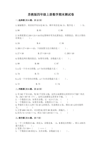 苏教版四年级上册数学期末测试卷附答案（巩固）.docx