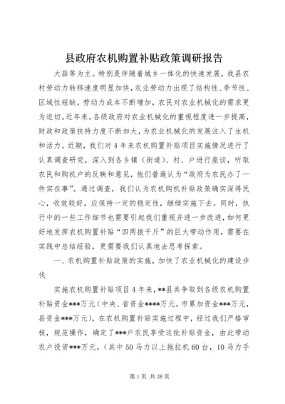 县政府农机购置补贴政策调研报告.docx