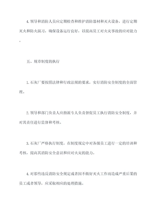 石灰厂消防管理制度