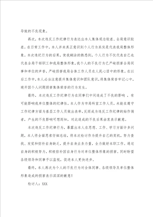 违反工作纪律个人检讨书例文2022