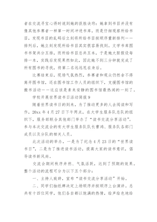 学校开展世界读书日活动简报.docx