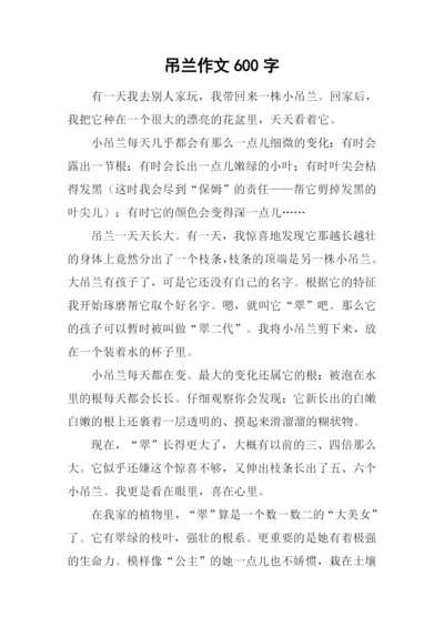 吊兰作文600字-10.docx