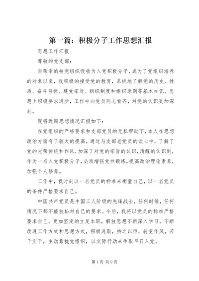 第一篇：积极分子工作思想汇报.docx