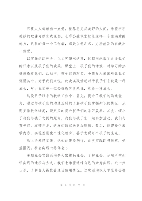 社会实践心得体会汇编15篇.docx