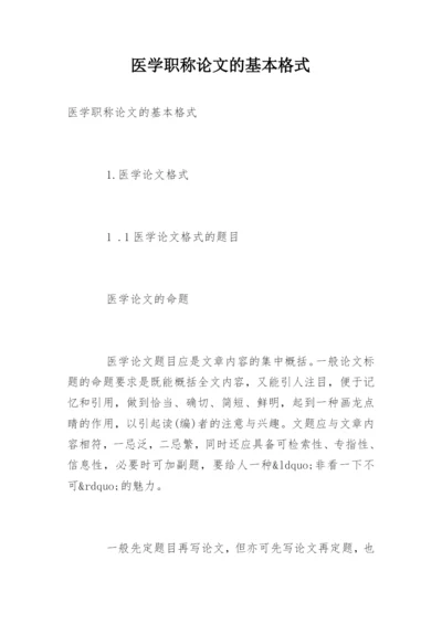医学职称论文的基本格式.docx