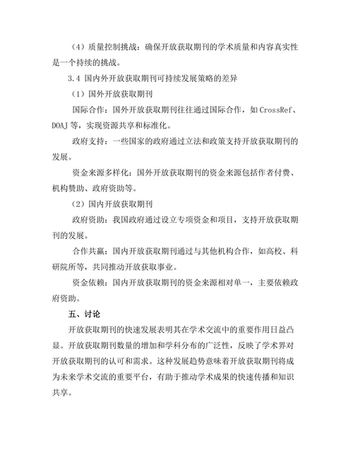 开放获取期刊文献的可持续发展研究