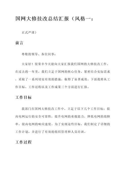 国网大修技改总结汇报
