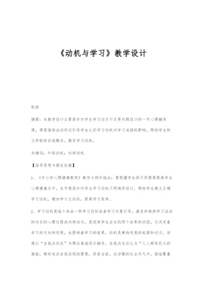 《动机与学习》教学设计.docx