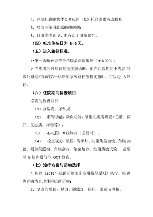 角膜炎临床路径