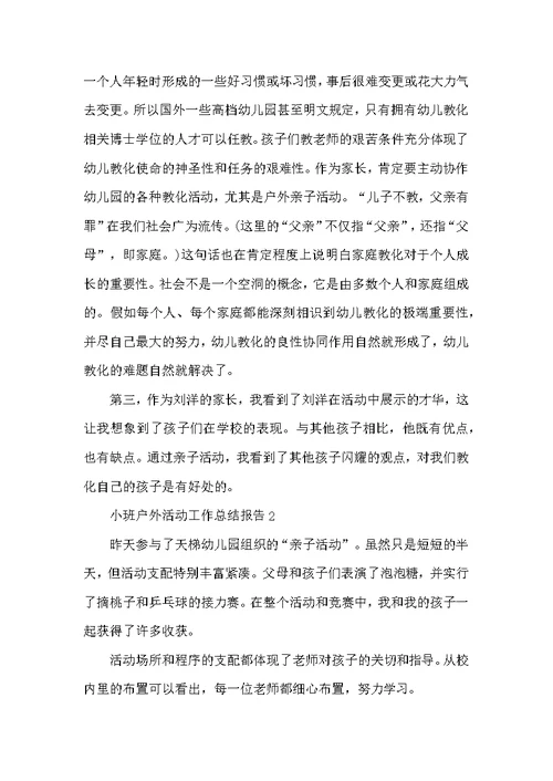 小班户外活动工作总结报告