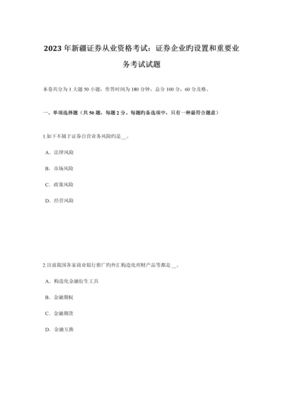 2023年新疆证券从业资格考试证券公司的设立和主要业务考试试题.docx