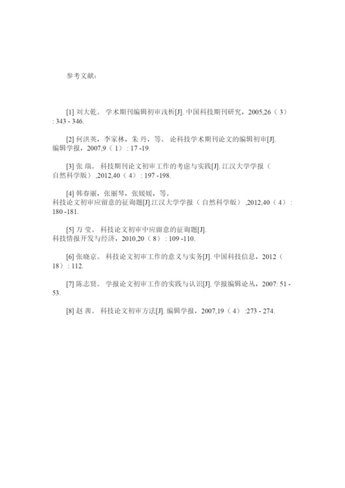 【精编】科技期刊论文初审的各环节及着重点精选.docx