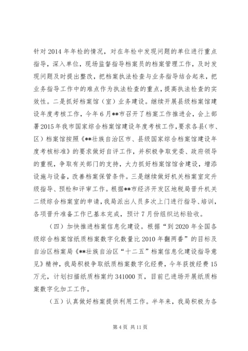 档案局XX年上半年工作总结和下半年工作计划_1.docx