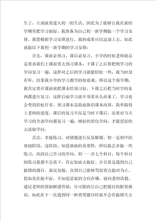 新学期初一学生学习计划初中生新学期计划和目标