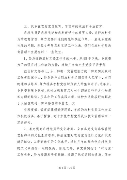 当前农村党员教育管理面临的情况分析与对策 (4).docx