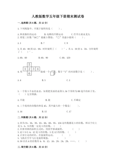 人教版数学五年级下册期末测试卷精品（综合题）.docx