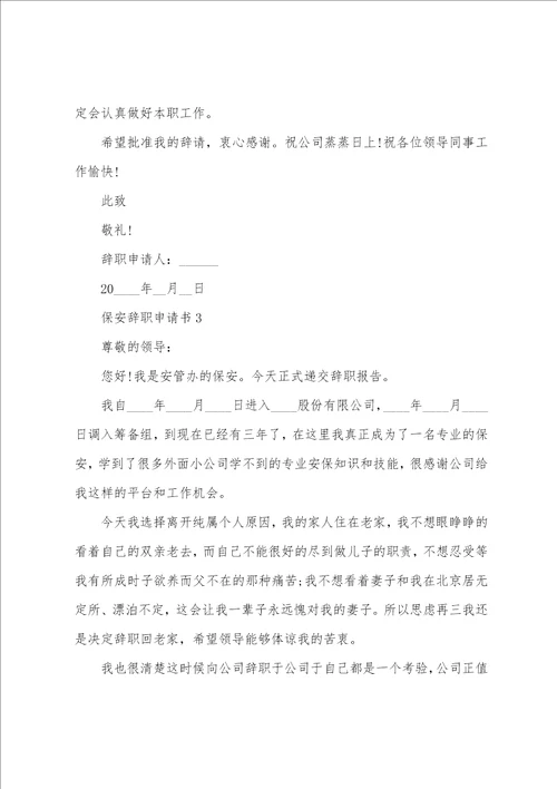 保安辞职的申请书