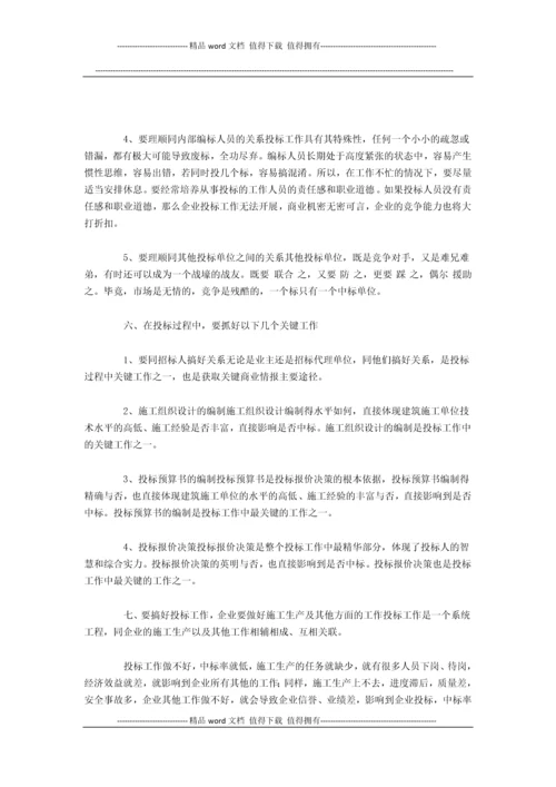 浅谈如何搞好建筑施工企业的投标工作.docx