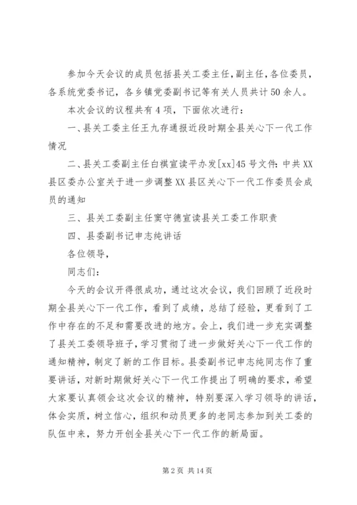 关心下一代工作会议主持词_1.docx