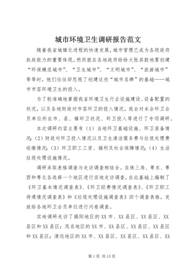 城市环境卫生调研报告范文 (2).docx