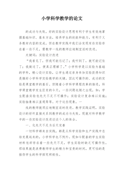 小学科学教学的论文精编.docx