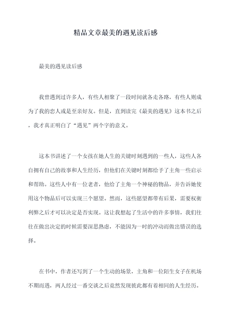 精品文章最美的遇见读后感