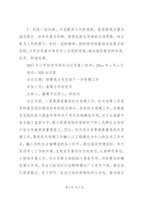 学校党支部会议记录6篇.docx