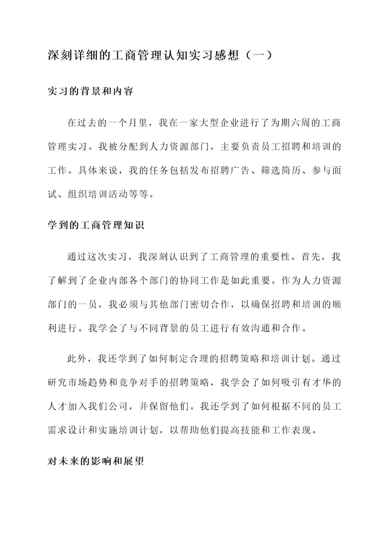 工商管理认知实习感想