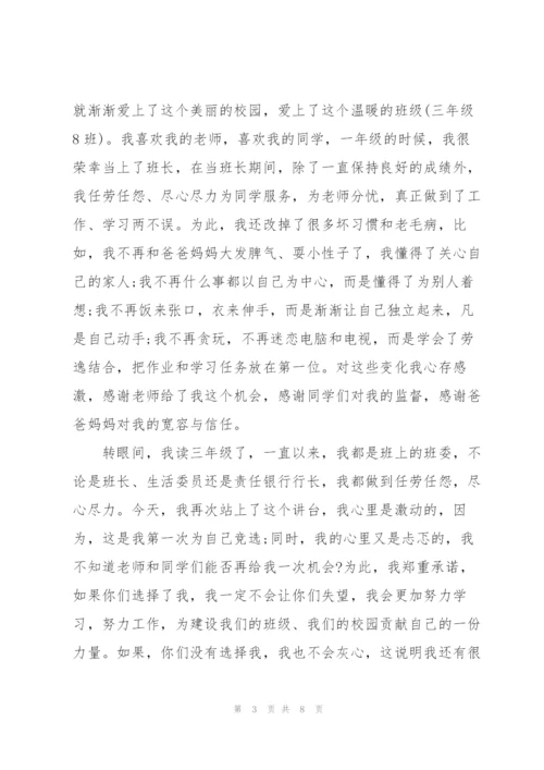 就职班长的演讲稿5分钟.docx