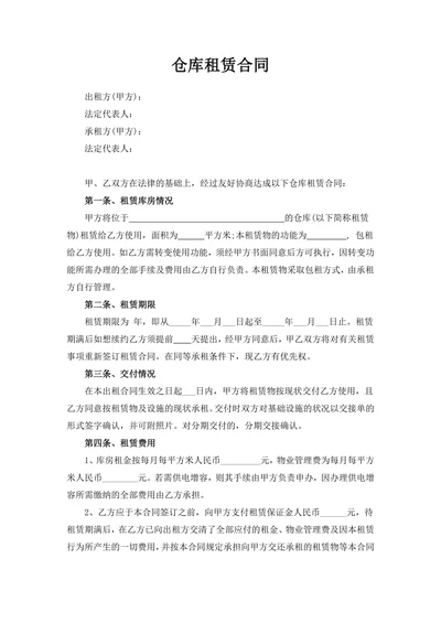 仓库租赁合同3