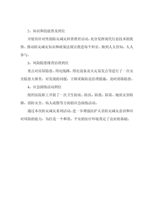 关于学校防灾减灾活动总结通用