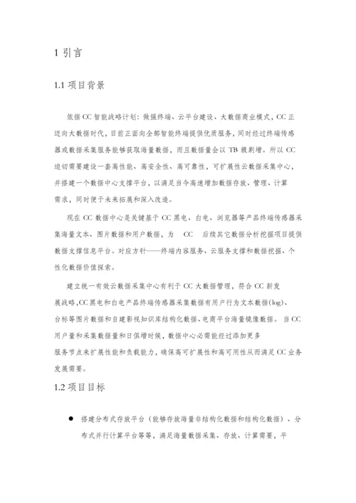 云数据采集中心及大数据计算平台建设专业方案.docx